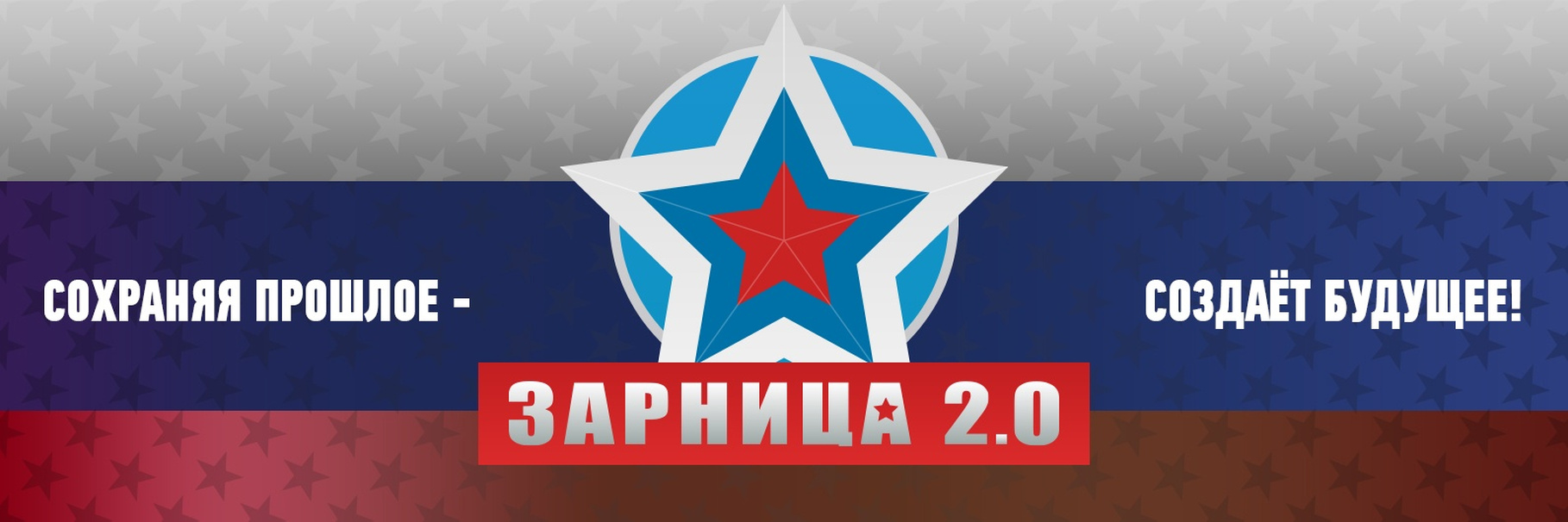Военно-патриотическая игра «Зарница 2.0».