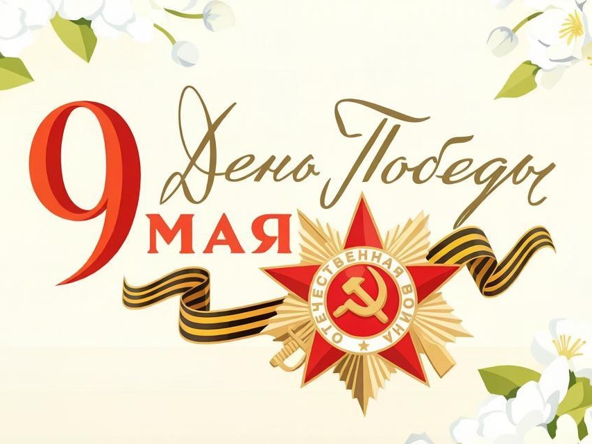 9 мая.