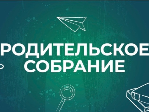 Надпись: Родительское собрание.